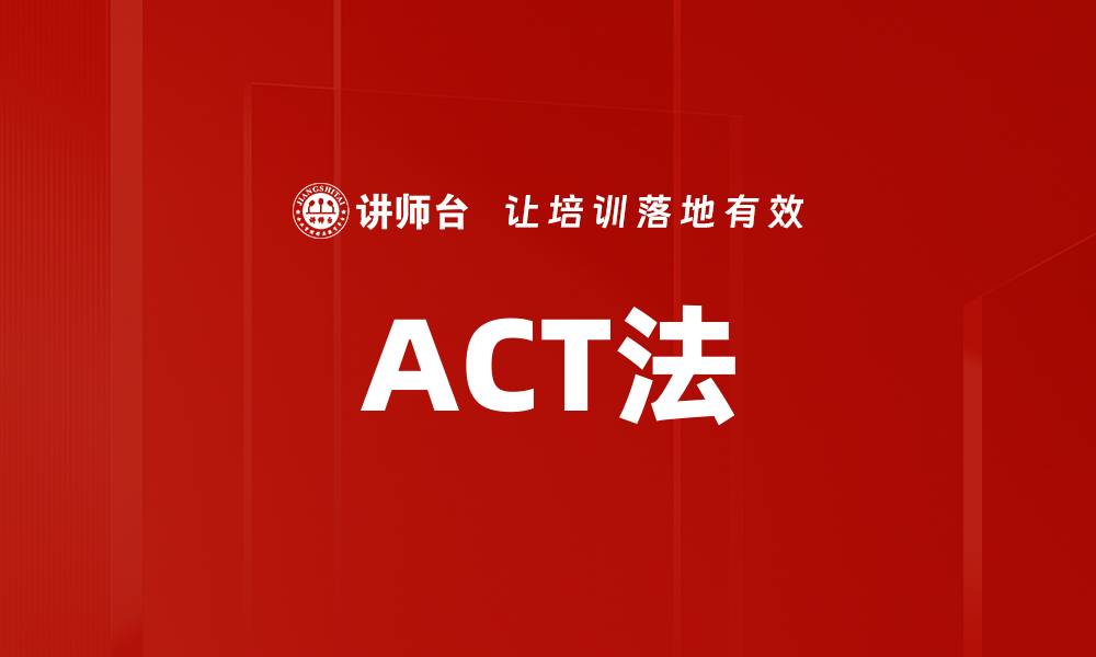 文章ACT法的缩略图