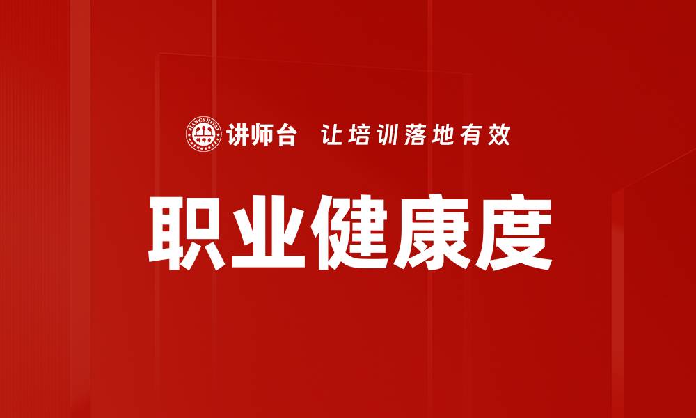 文章职业健康度的缩略图