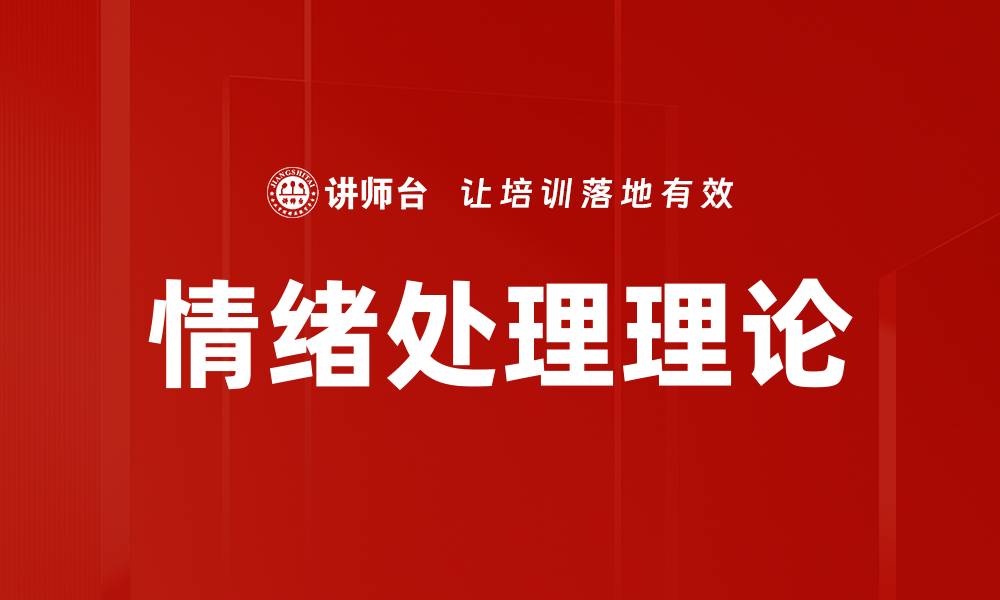 文章情绪处理理论的缩略图
