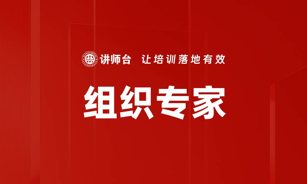 文章组织专家的缩略图