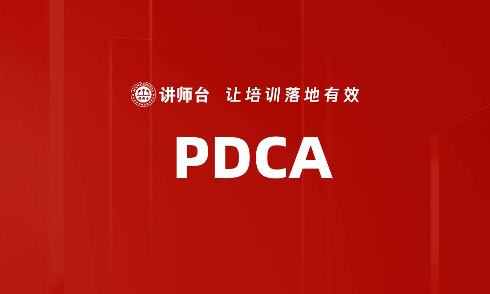 文章 PDCA的缩略图