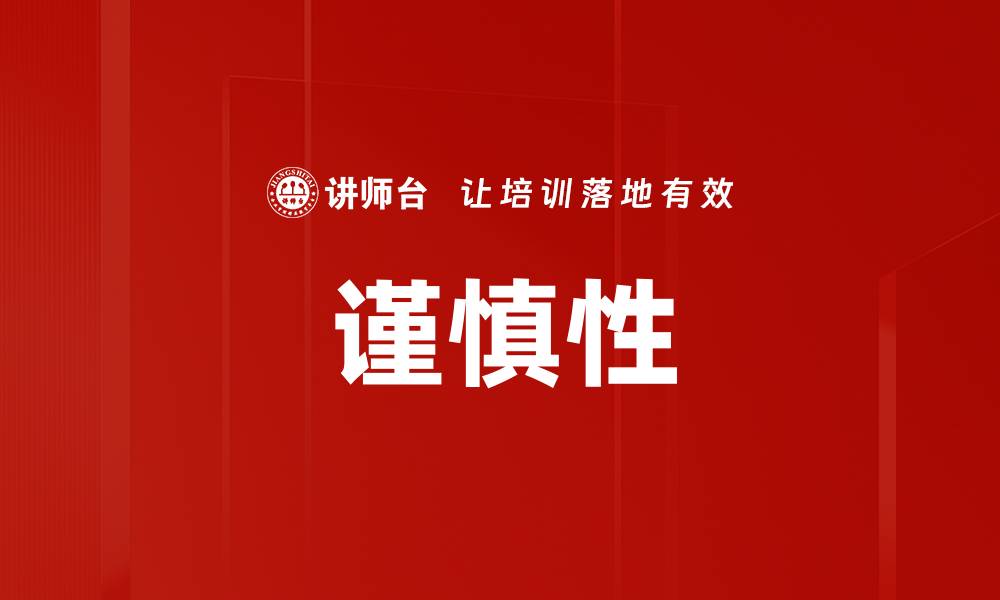 文章谨慎性的缩略图