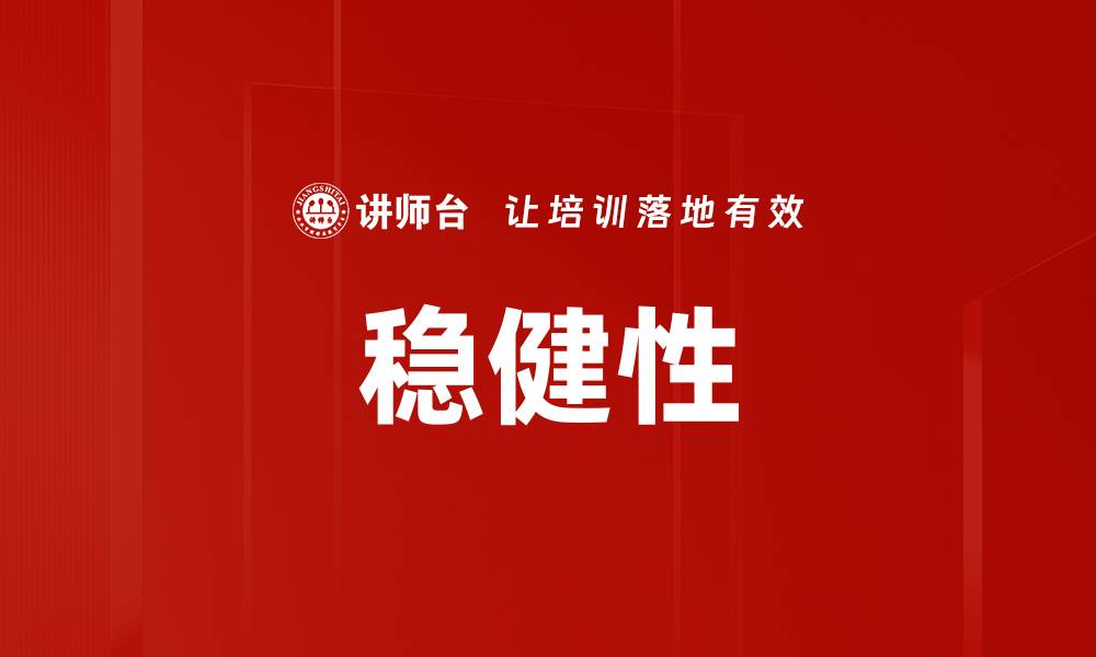 文章稳健性的缩略图