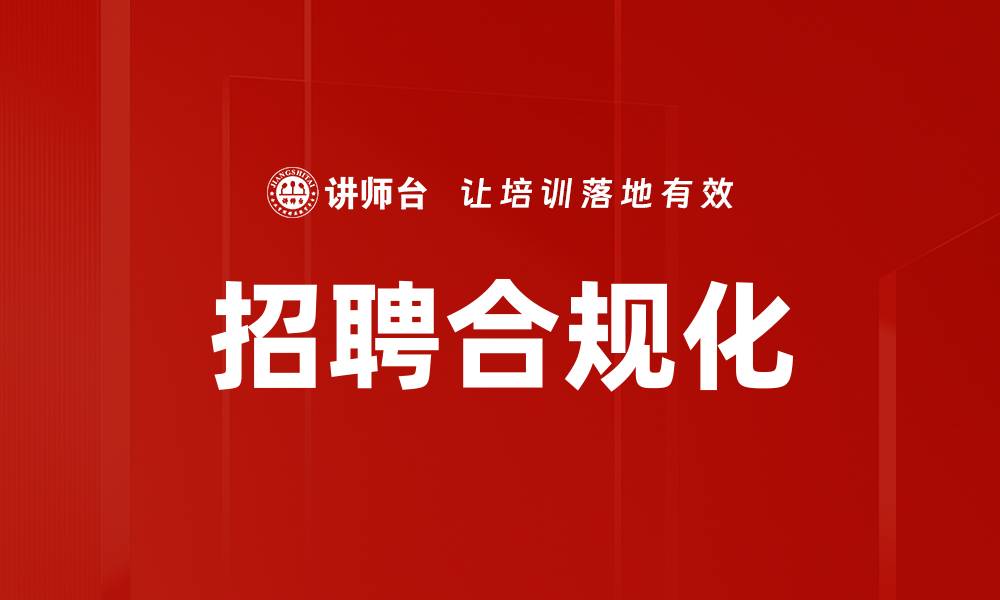 文章招聘合规化的缩略图
