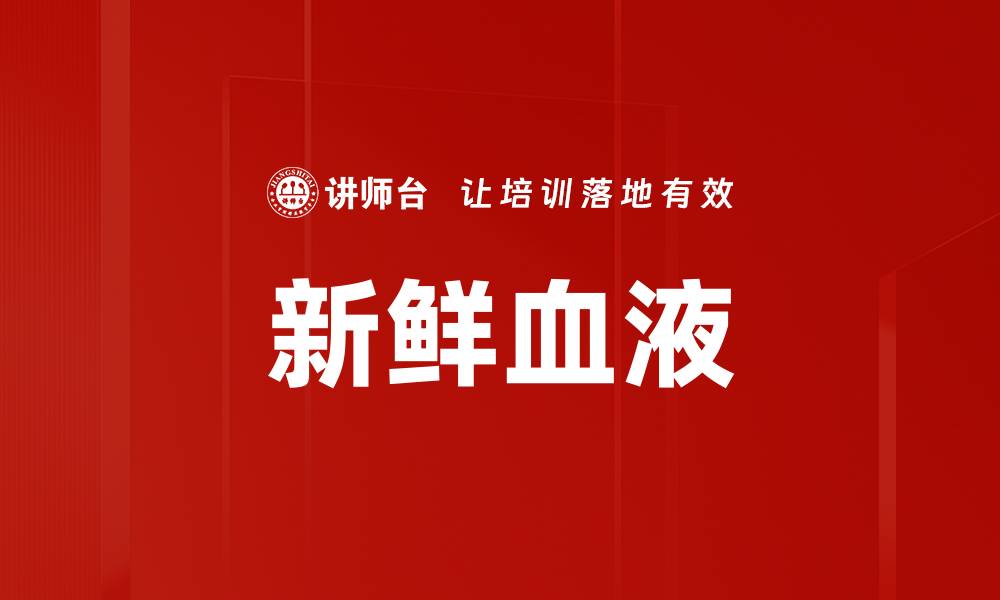 文章新鲜血液的缩略图