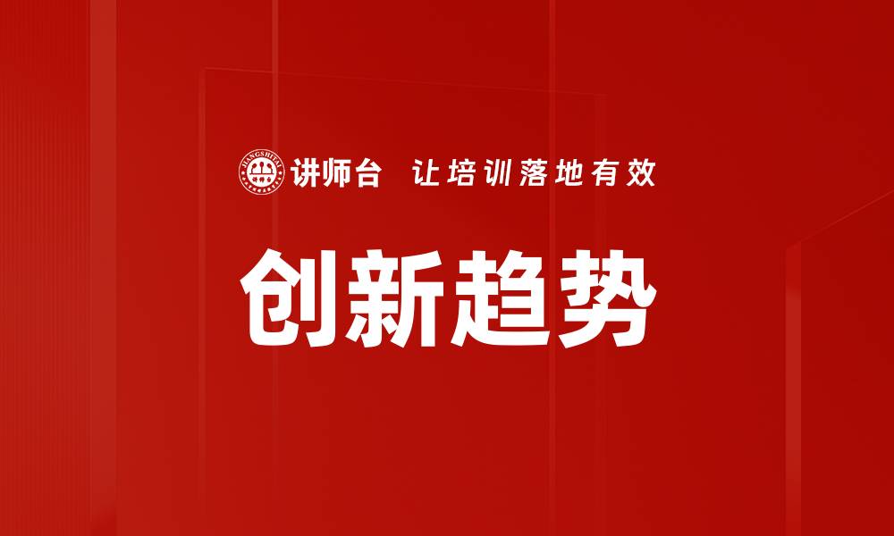 文章创新趋势的缩略图