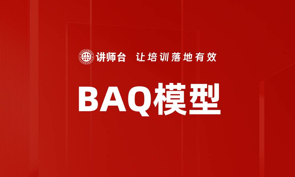 BAQ模型