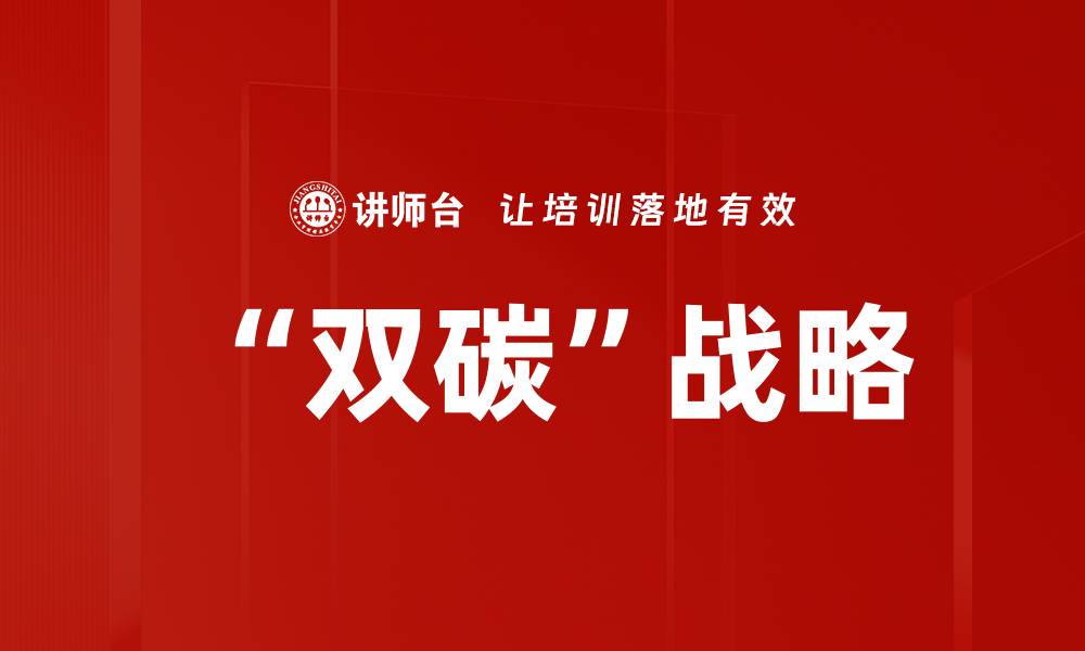 “双碳”战略