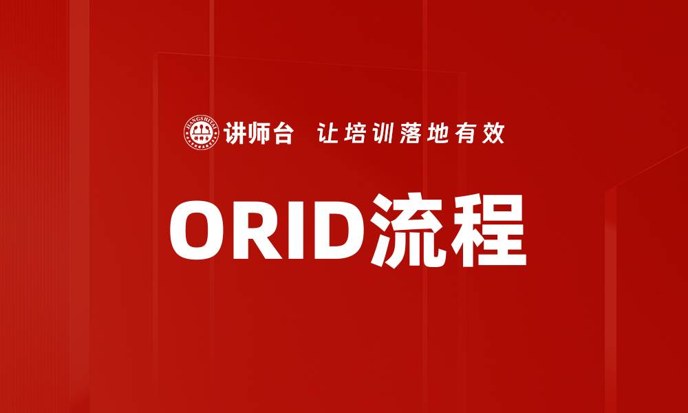 文章ORID流程的缩略图