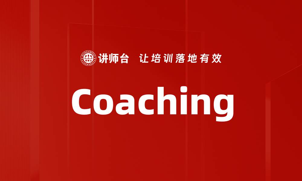 文章Coaching的缩略图