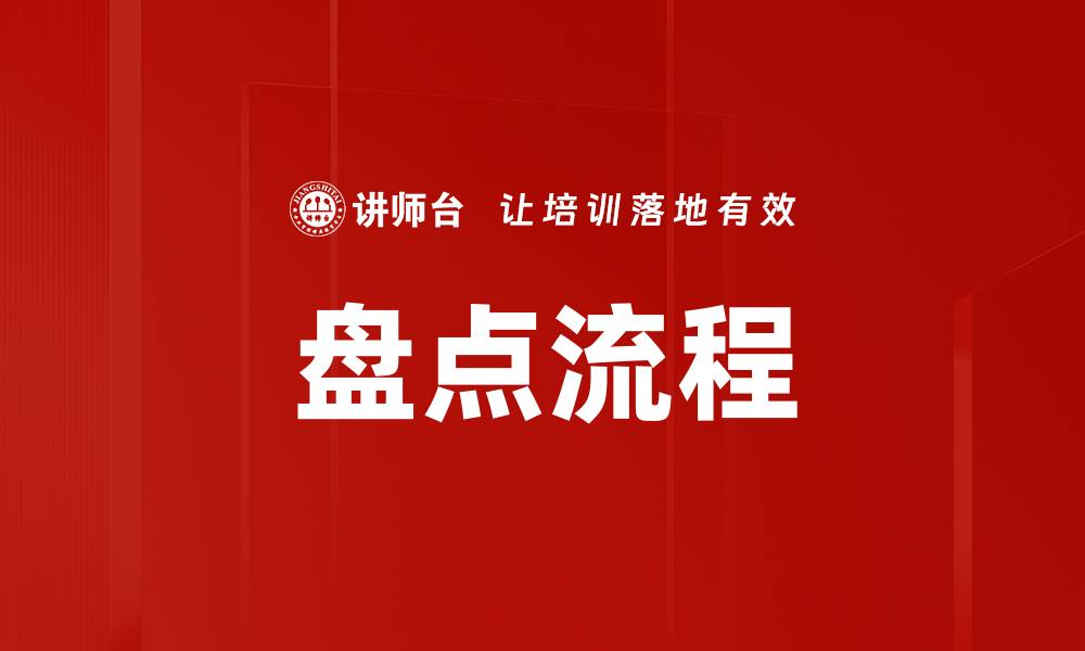 盘点流程