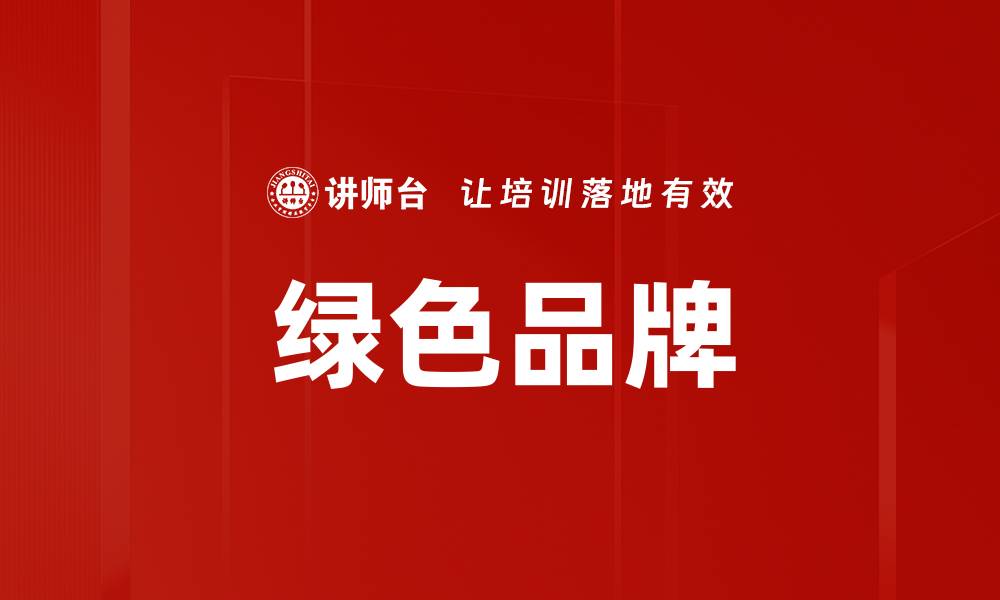 绿色品牌