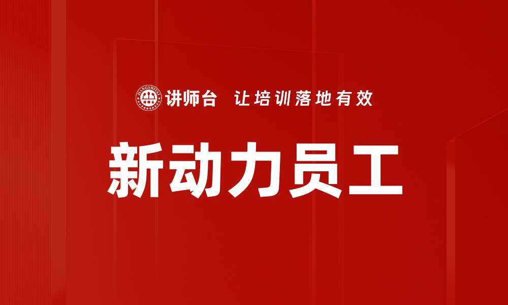 文章新动力员工的缩略图