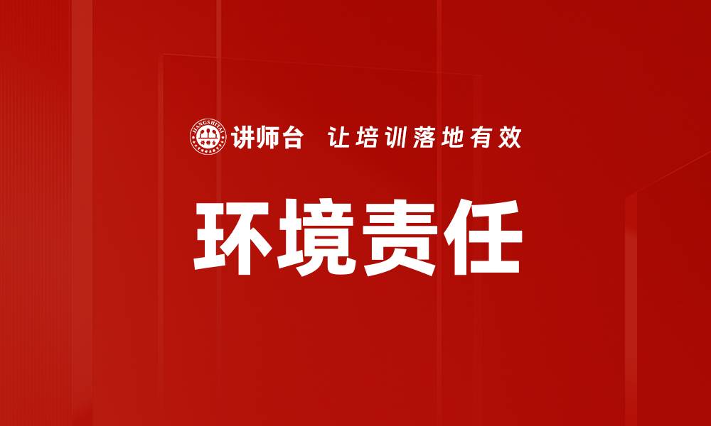 环境责任