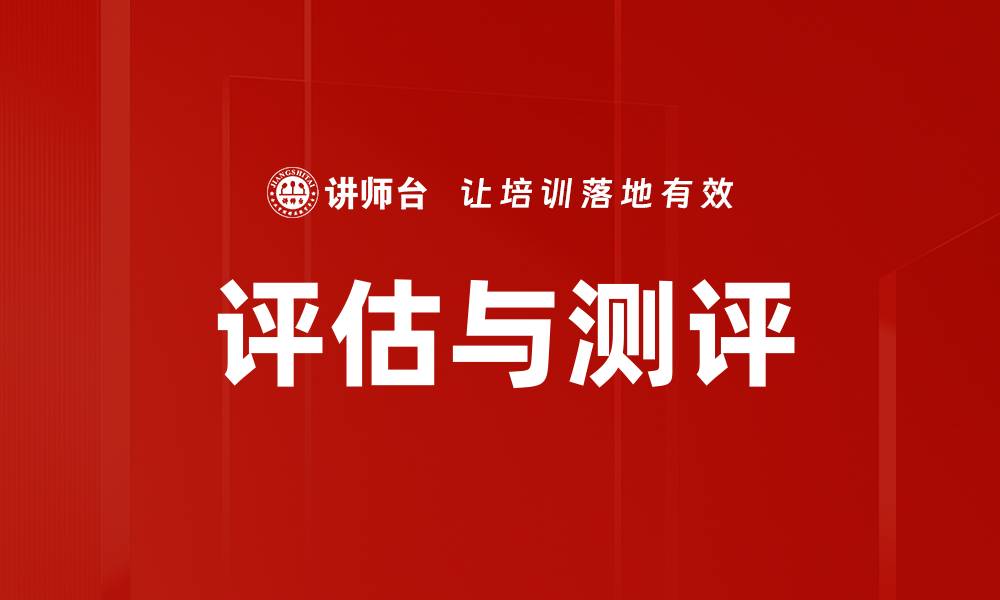 评估与测评