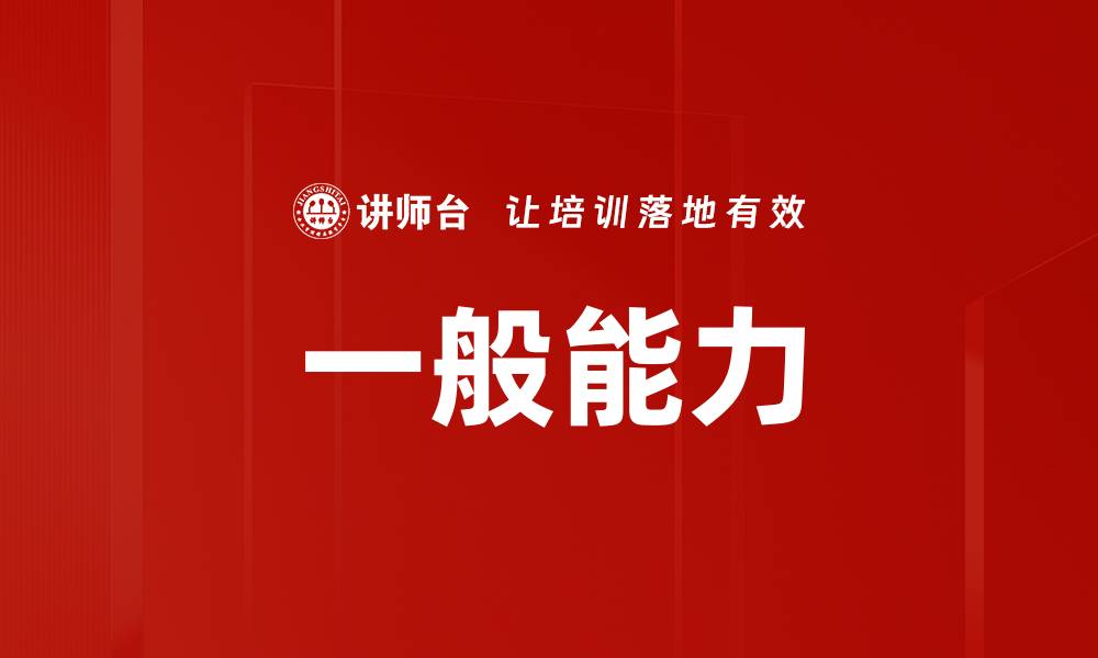 文章一般能力的缩略图