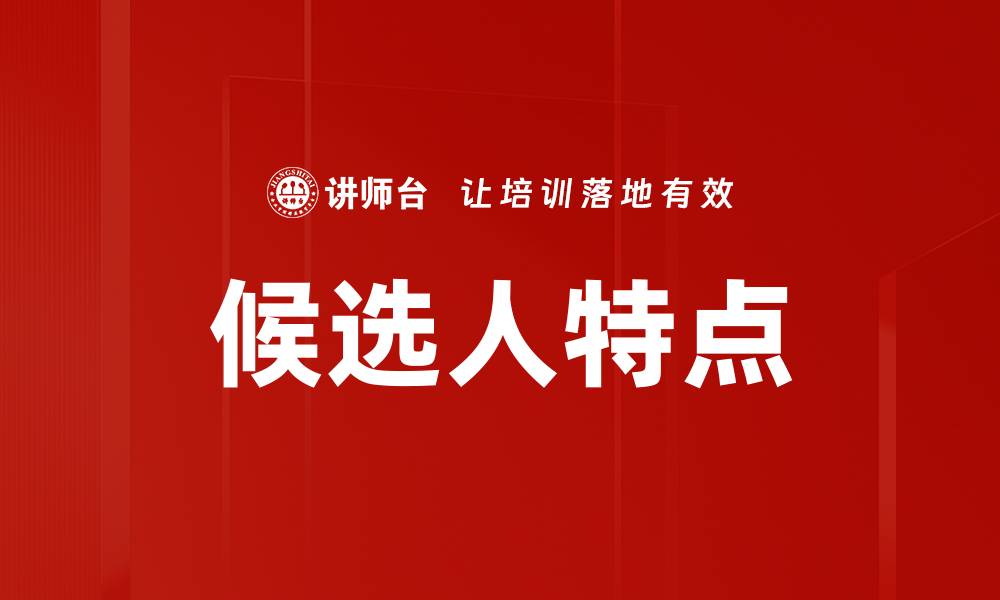 文章候选人特点的缩略图