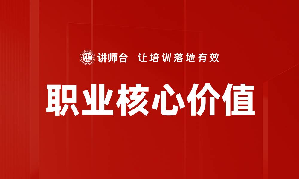 文章职业核心价值的缩略图