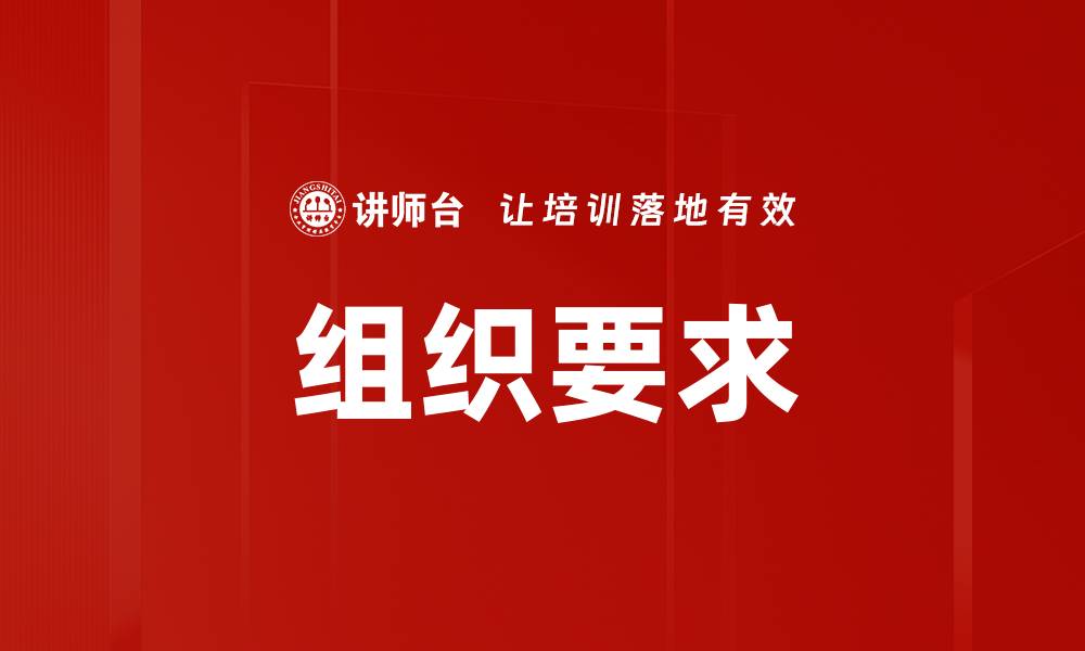 文章组织要求的缩略图