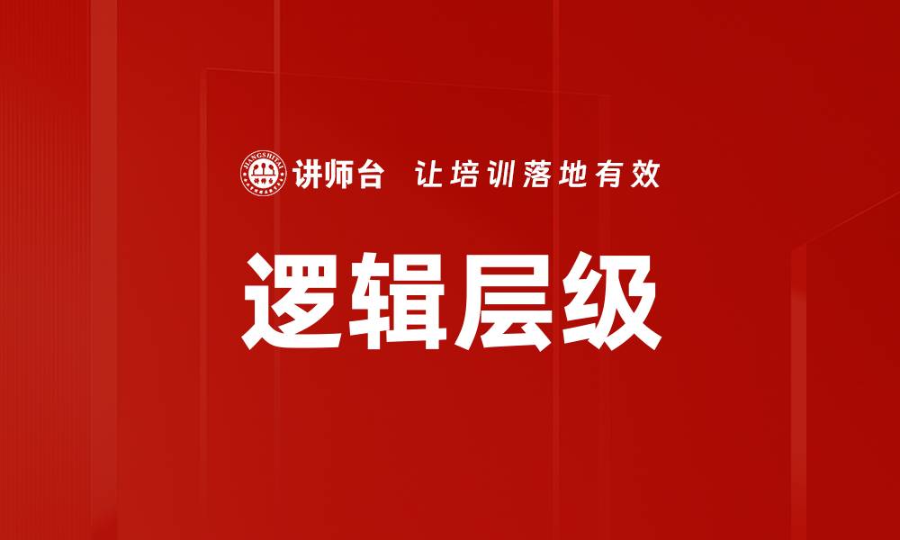 逻辑层级