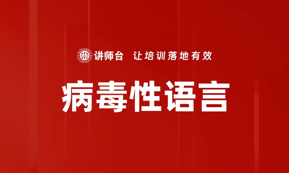 病毒性语言
