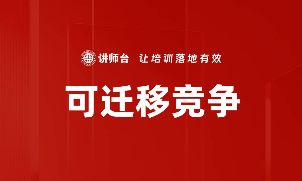 文章可迁移竞争的缩略图