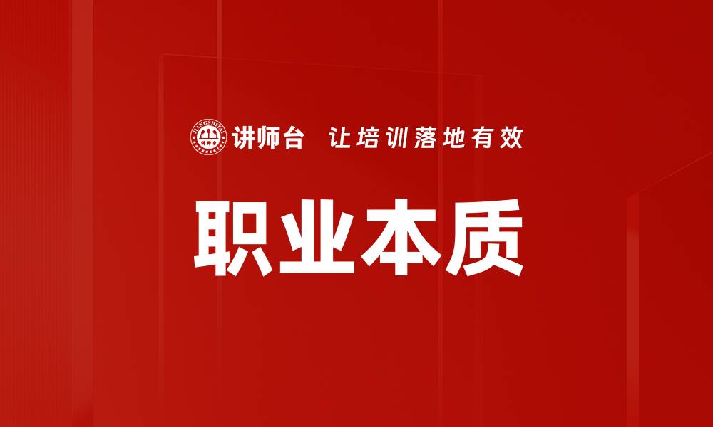 文章职业本质的缩略图