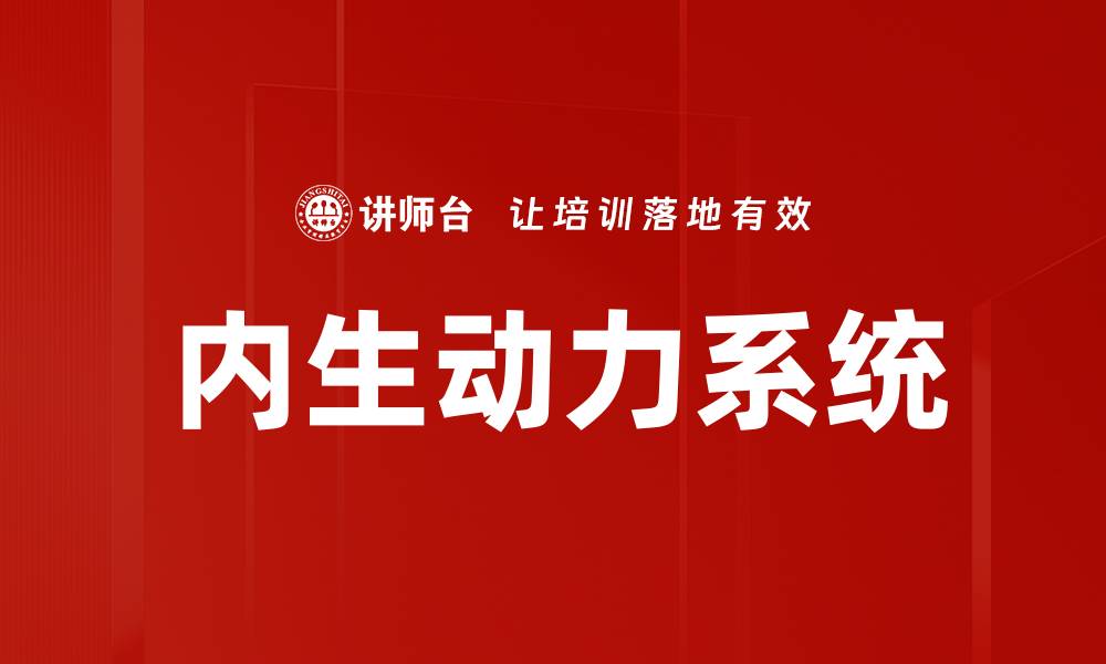 文章内生动力系统的缩略图
