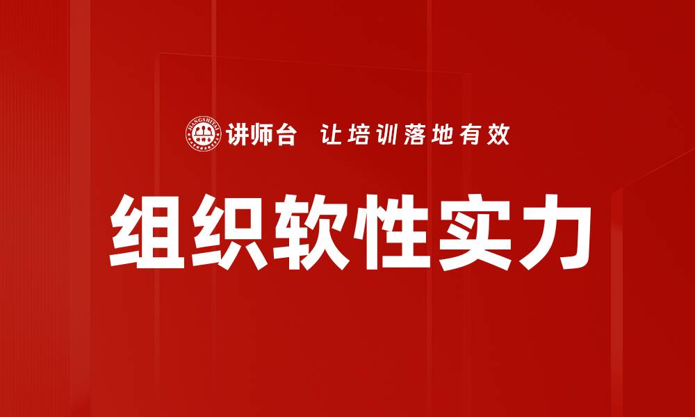 文章组织软性实力的缩略图