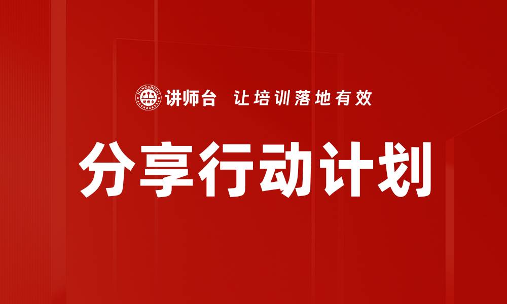 文章分享行动计划的缩略图