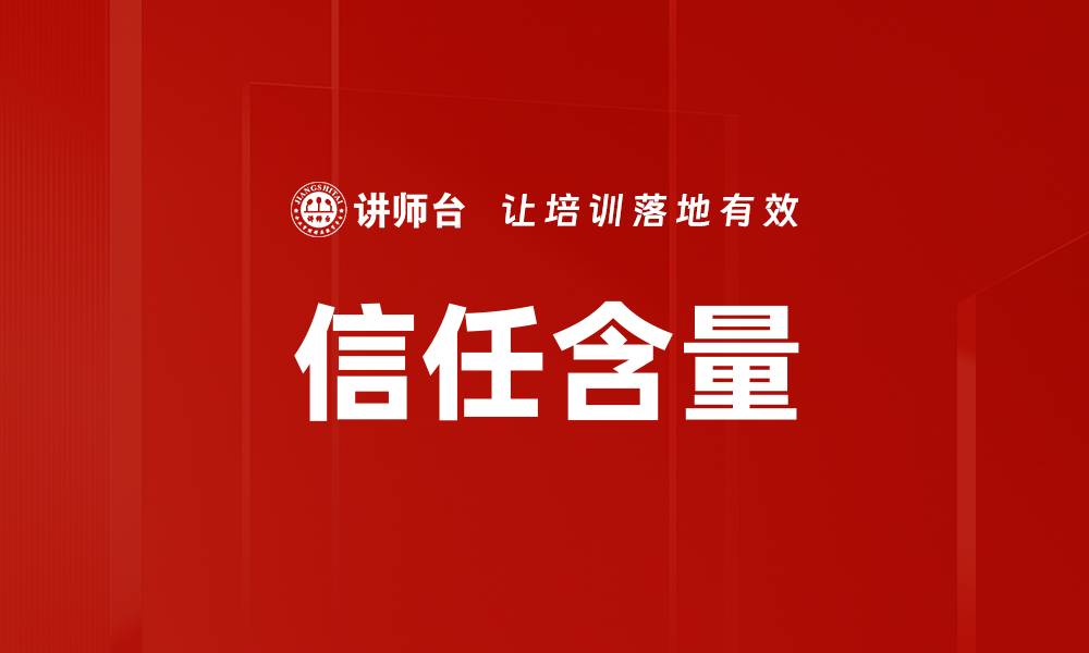 文章信任含量的缩略图