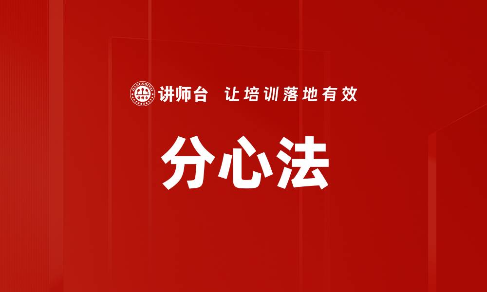 文章分心法的缩略图