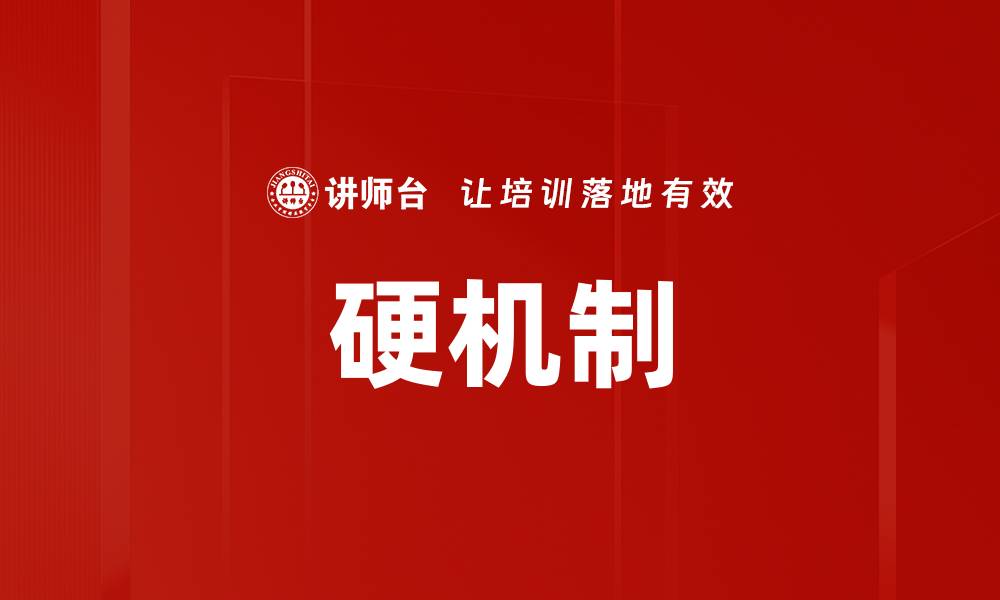 文章硬机制的缩略图
