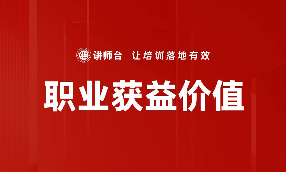 文章职业获益价值的缩略图