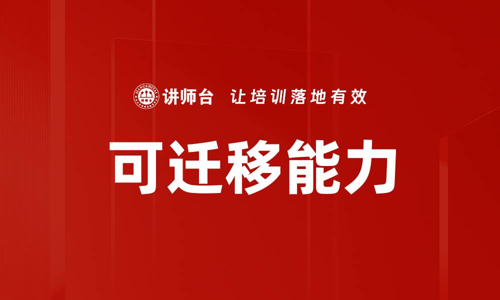 文章可迁移能力的缩略图