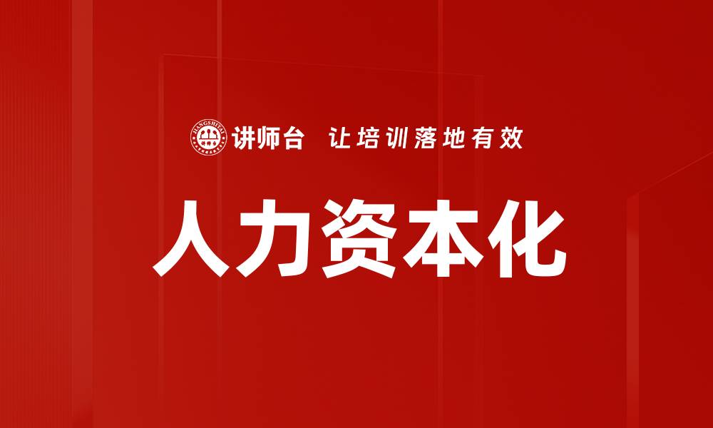 文章人力资本化的缩略图