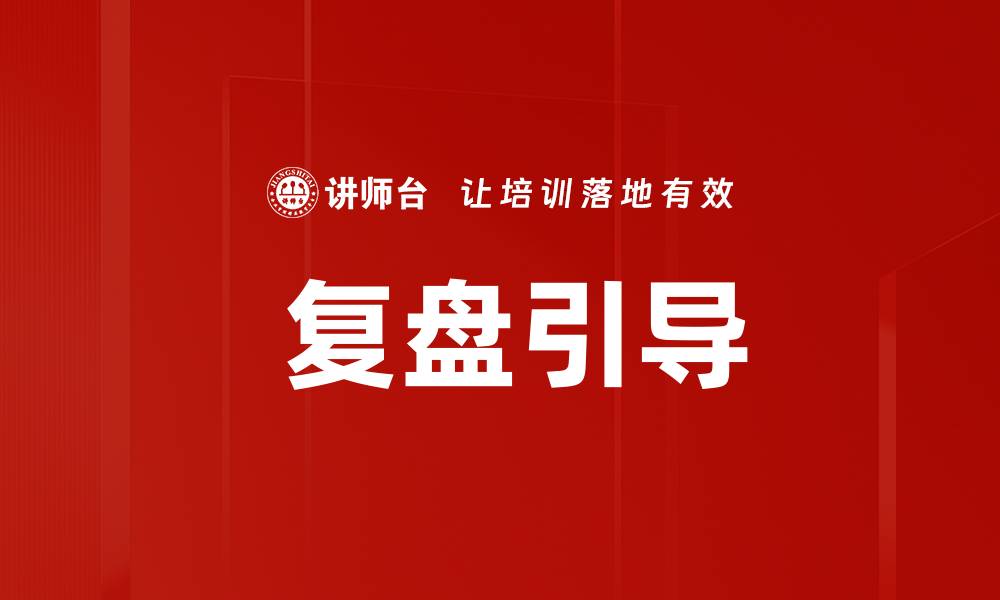 文章 复盘引导的缩略图