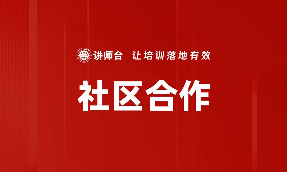 社区合作
