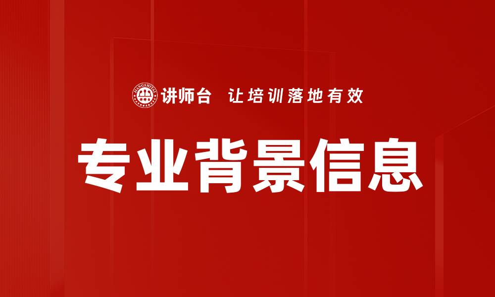文章专业背景信息的缩略图