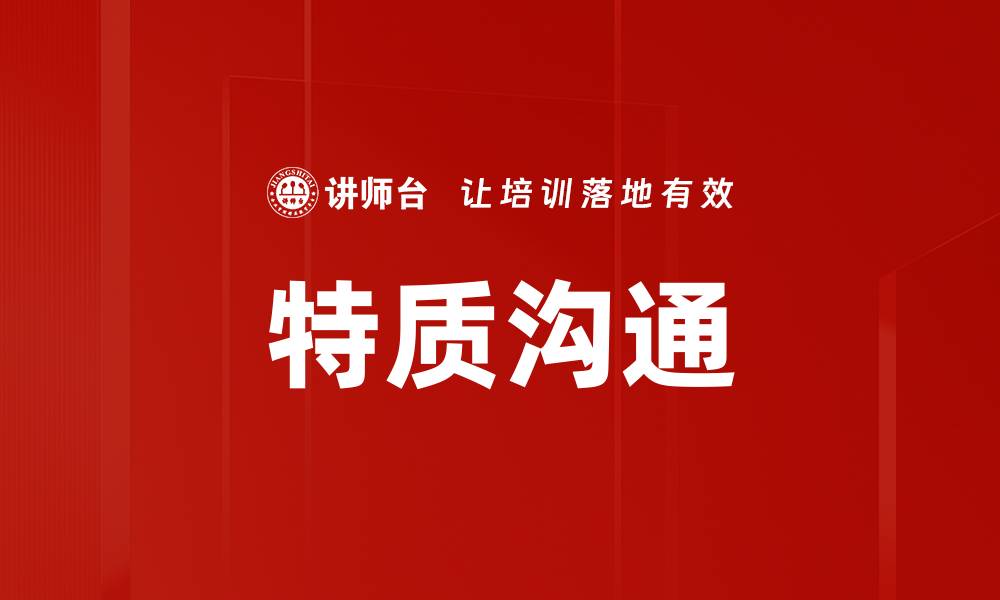 文章特质沟通的缩略图