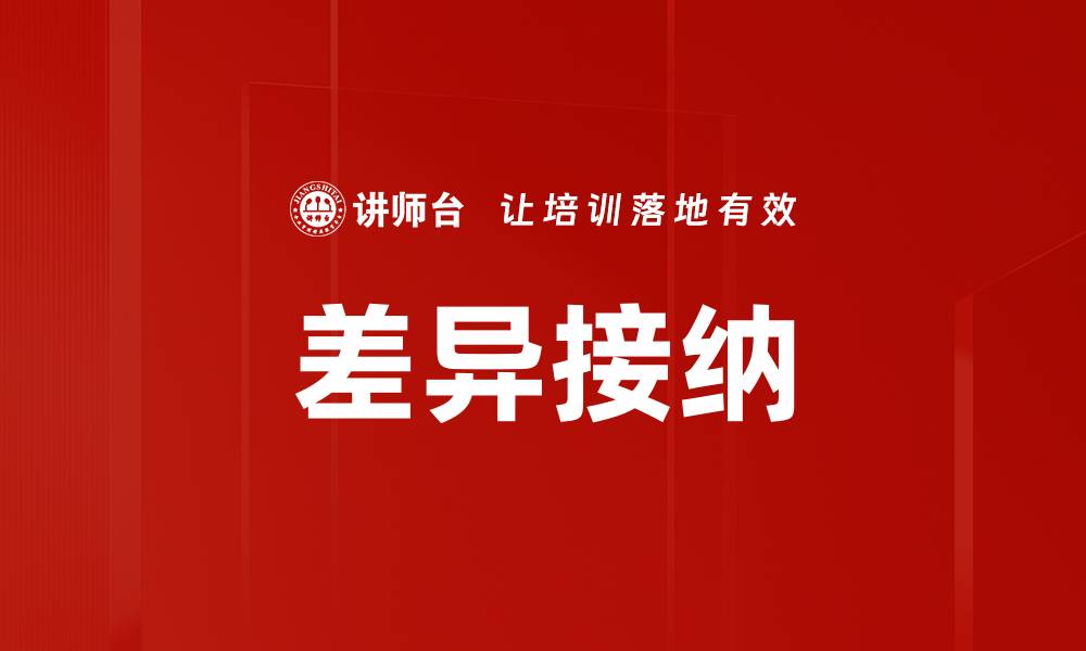 文章差异接纳的缩略图