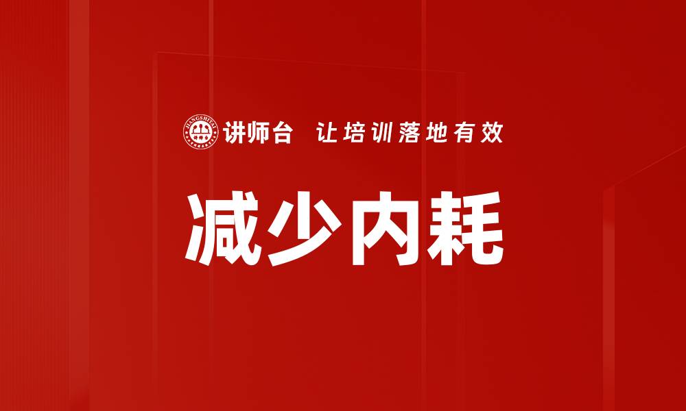 文章减少内耗的缩略图