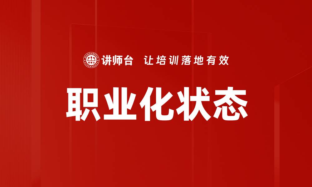 文章职业化状态的缩略图