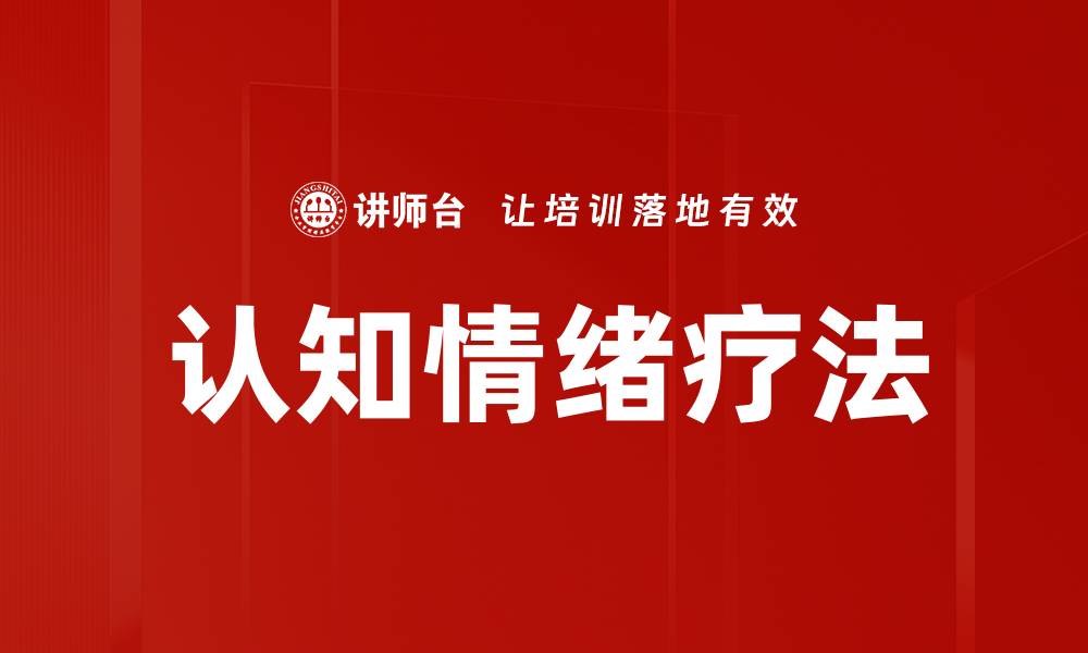 文章认知情绪疗法的缩略图