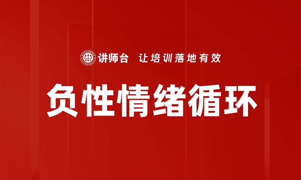 负性情绪循环