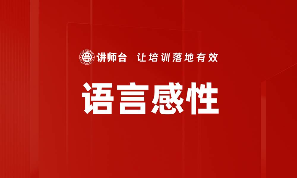文章语言感性的缩略图