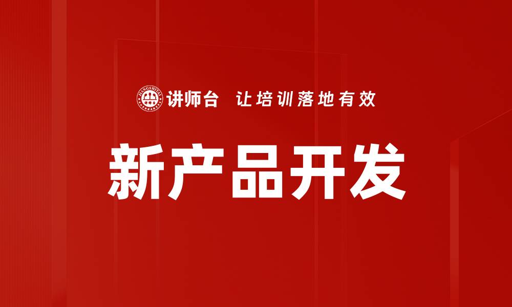 文章新产品开发的缩略图