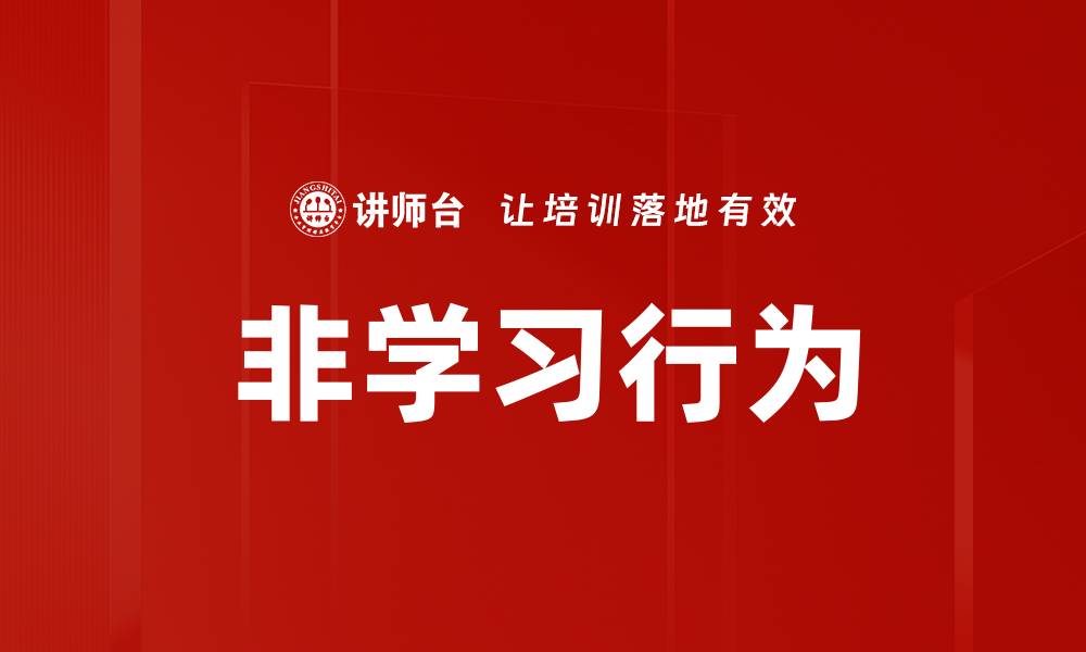 文章非学习行为的缩略图