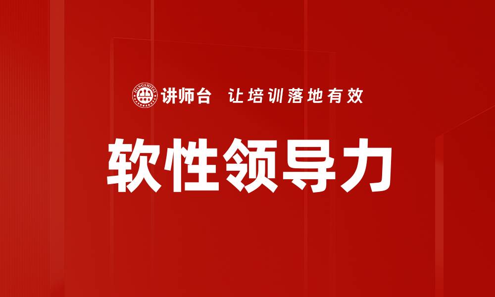 文章软性领导力的缩略图