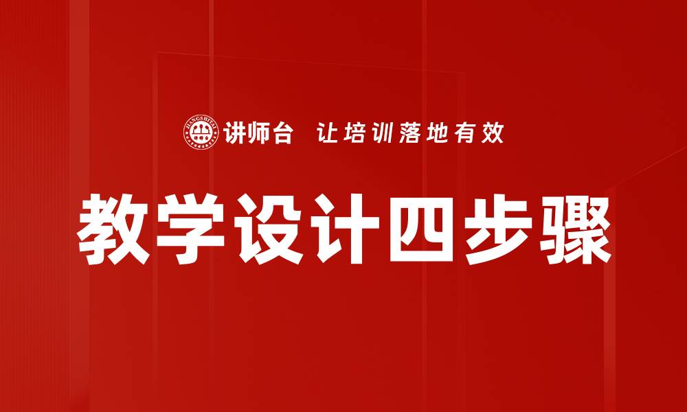 文章教学设计四步骤的缩略图